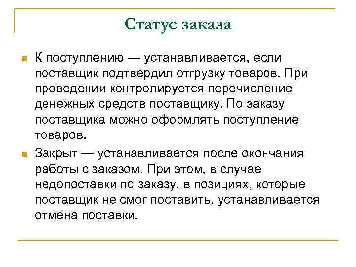 Статус заказа n n К поступлению — устанавливается, если поставщик подтвердил отгрузку товаров. При