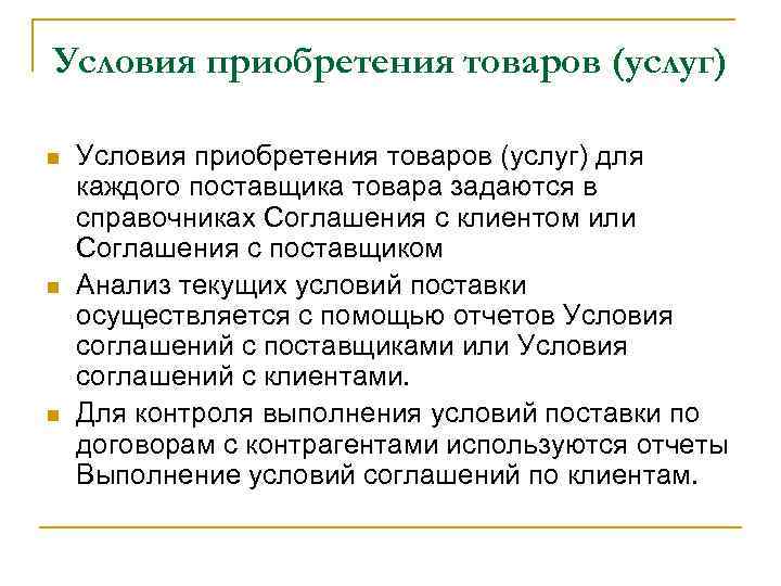 Условия приобретения товаров (услуг) n n n Условия приобретения товаров (услуг) для каждого поставщика