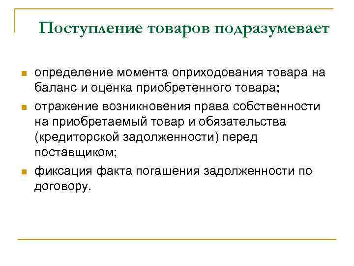 Поступление товаров подразумевает n n n определение момента оприходования товара на баланс и оценка