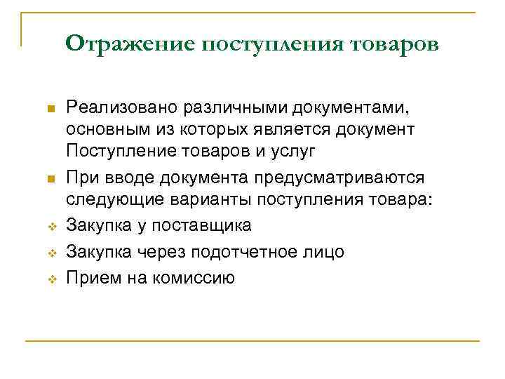 Отражение поступления товаров n n v v v Реализовано различными документами, основным из которых