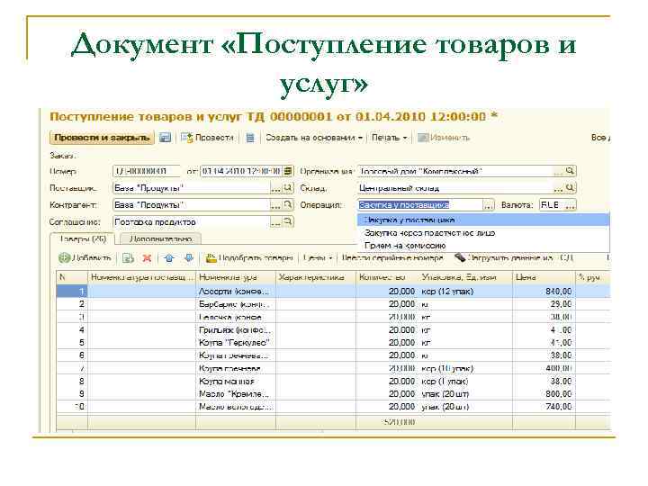 Документ «Поступление товаров и услуг» 