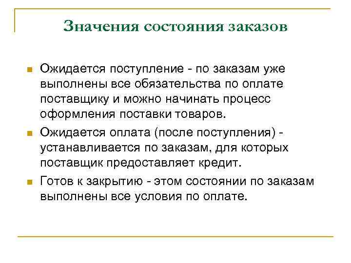Значения состояния заказов n n n Ожидается поступление - по заказам уже выполнены все