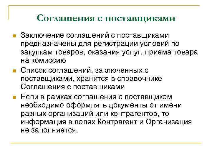 Соглашения с поставщиками n n n Заключение соглашений с поставщиками предназначены для регистрации условий