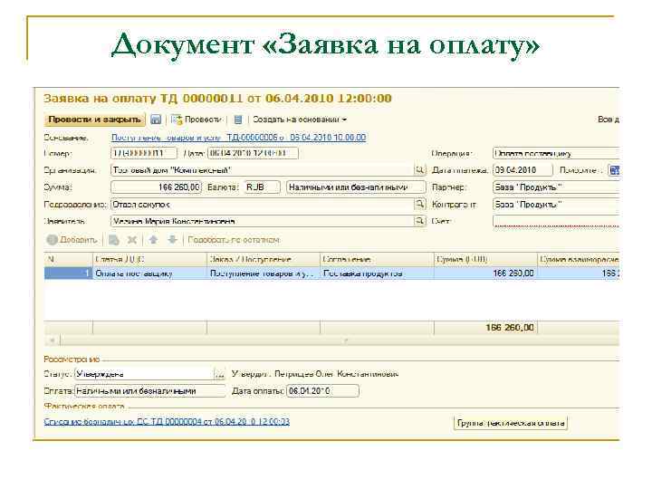 Документ «Заявка на оплату» 