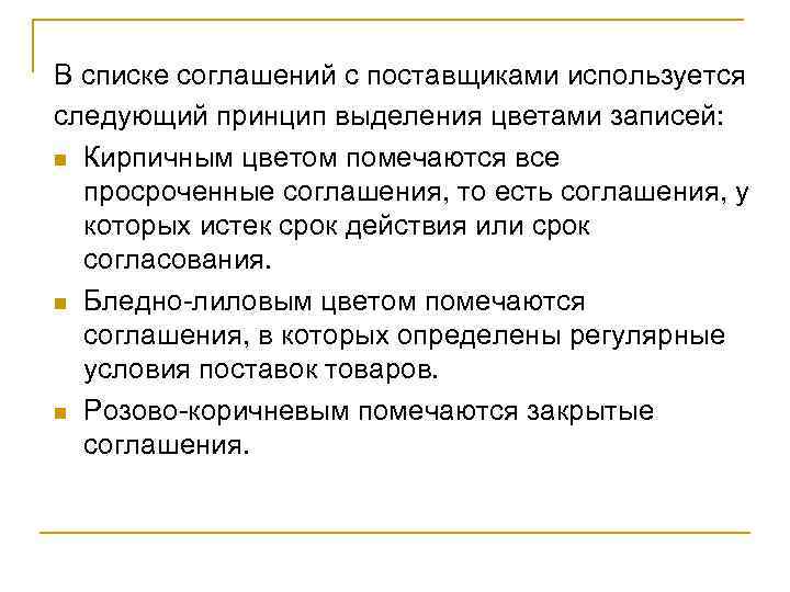 В списке соглашений с поставщиками используется следующий принцип выделения цветами записей: n Кирпичным цветом