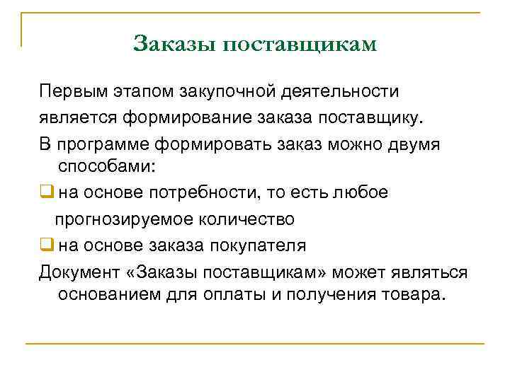 Заказы поставщикам Первым этапом закупочной деятельности является формирование заказа поставщику. В программе формировать заказ