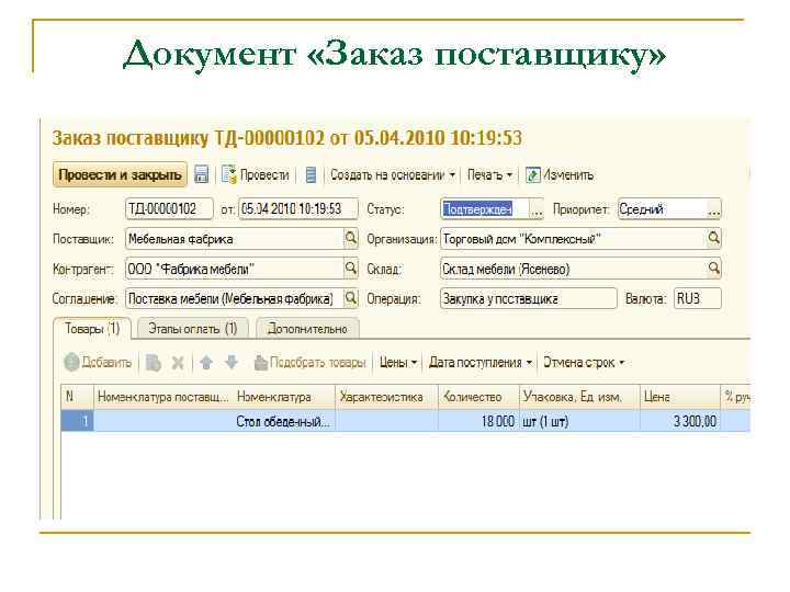 Документ «Заказ поставщику» 