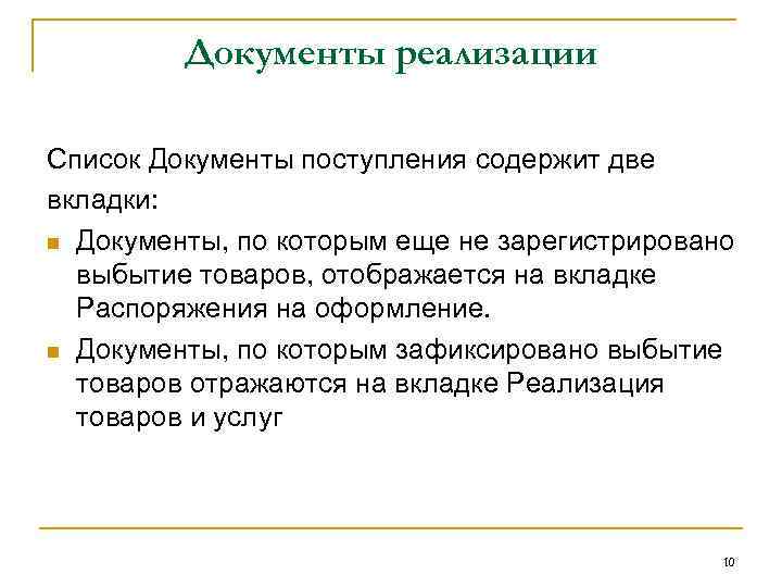 Документы реализации Список Документы поступления содержит две вкладки: n Документы, по которым еще не