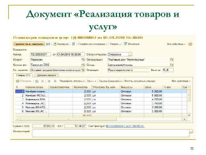 Документ «Реализация товаров и услуг» 11 
