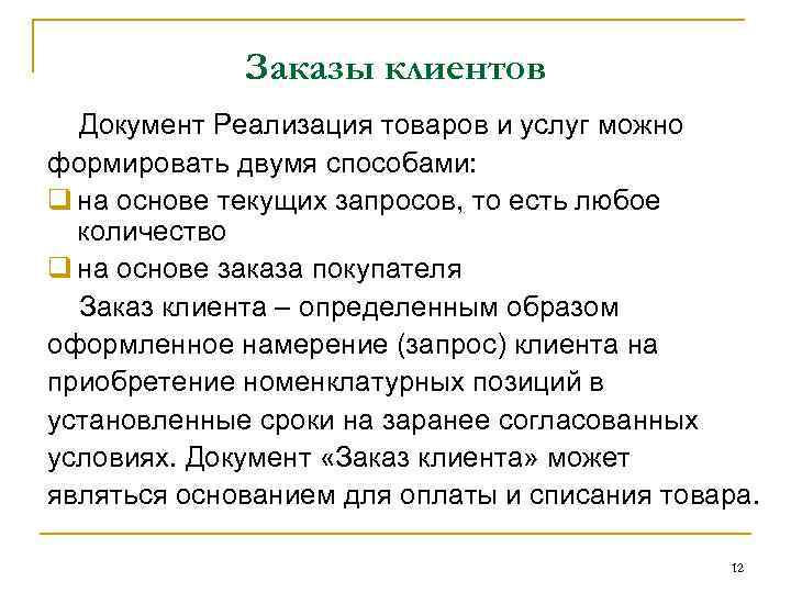 Заказы клиентов Документ Реализация товаров и услуг можно формировать двумя способами: q на основе