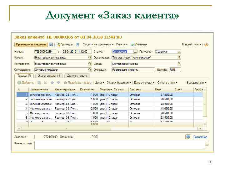 Документ «Заказ клиента» 14 