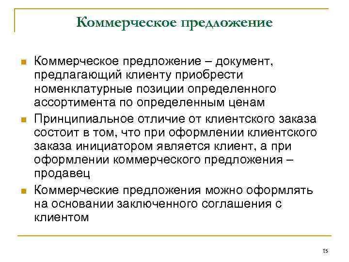 Коммерческое предложение n n n Коммерческое предложение – документ, предлагающий клиенту приобрести номенклатурные позиции