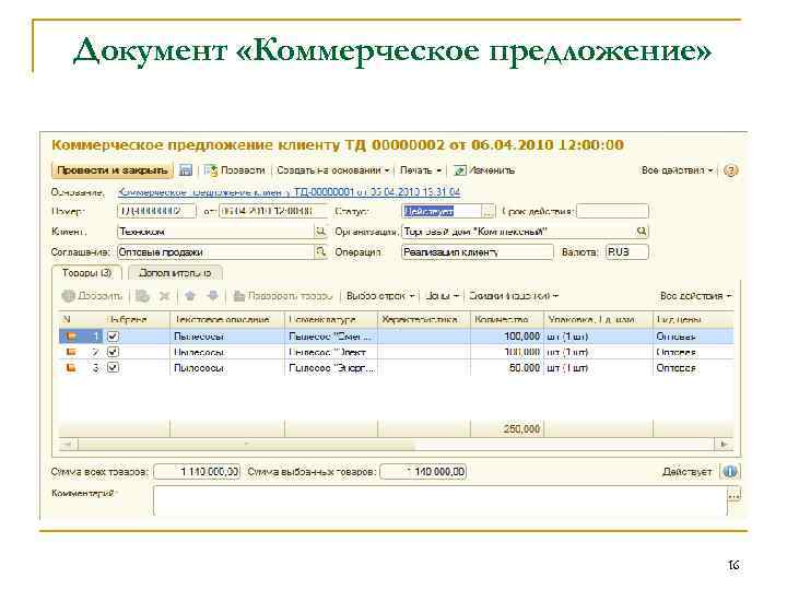 Документ «Коммерческое предложение» 16 