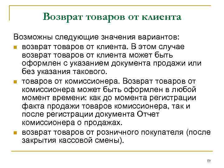 Возврат товаров от клиента Возможны следующие значения вариантов: n возврат товаров от клиента. В