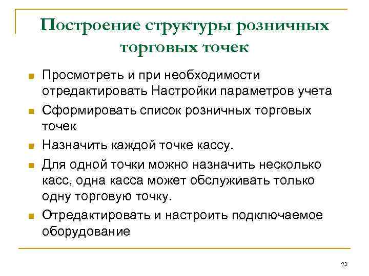 Построение структуры розничных торговых точек n n n Просмотреть и при необходимости отредактировать Настройки