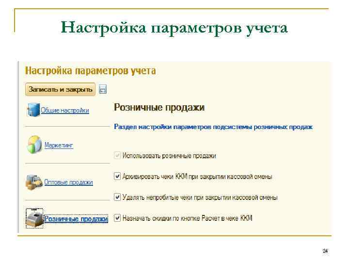 Настройка параметров учета 24 