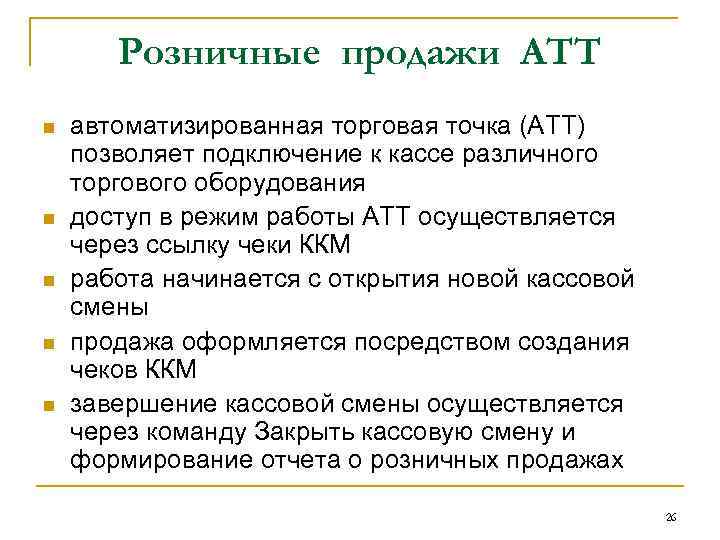 Розничные продажи АТТ n n n автоматизированная торговая точка (АТТ) позволяет подключение к кассе