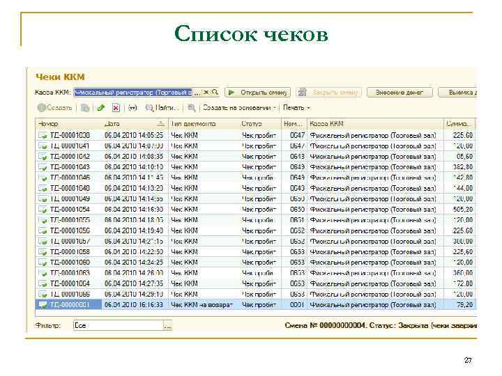 Список чеков 27 