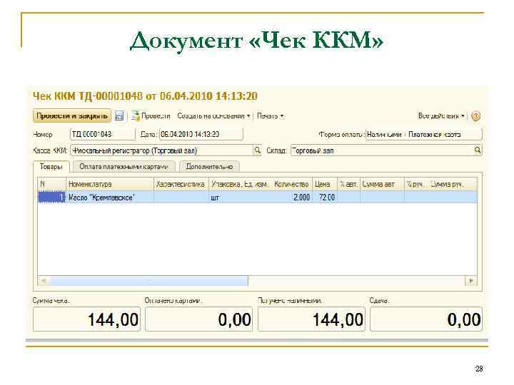 Документ «Чек ККМ» 28 