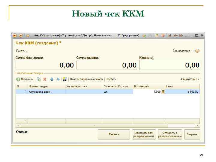 Новый чек ККМ 29 