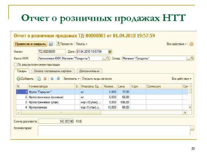 Отчет о розничных продажах НТТ 33 