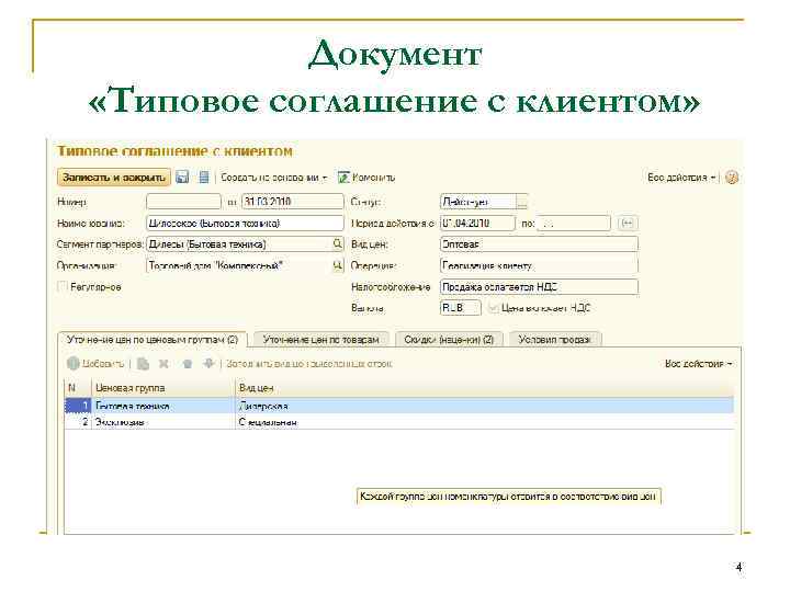 Документ «Типовое соглашение с клиентом» 4 