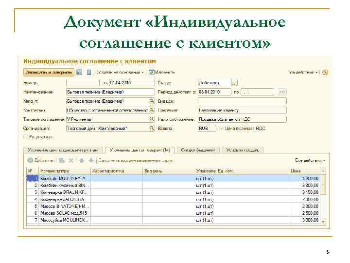 Документ «Индивидуальное соглашение с клиентом» 5 