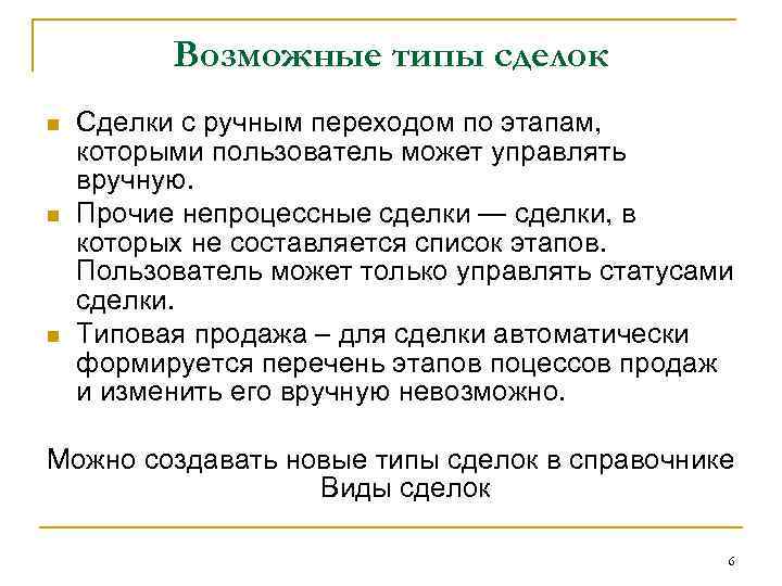 Возможные типы сделок n n n Сделки с ручным переходом по этапам, которыми пользователь
