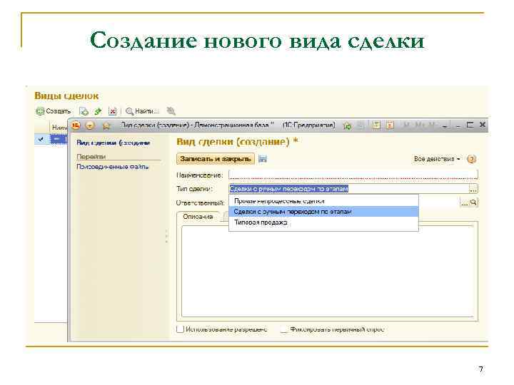 Создание нового вида сделки 7 
