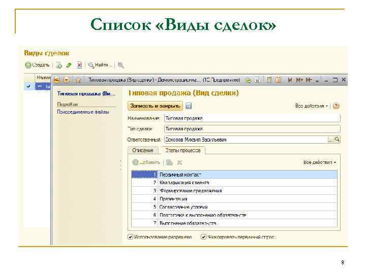 Список «Виды сделок» 8 