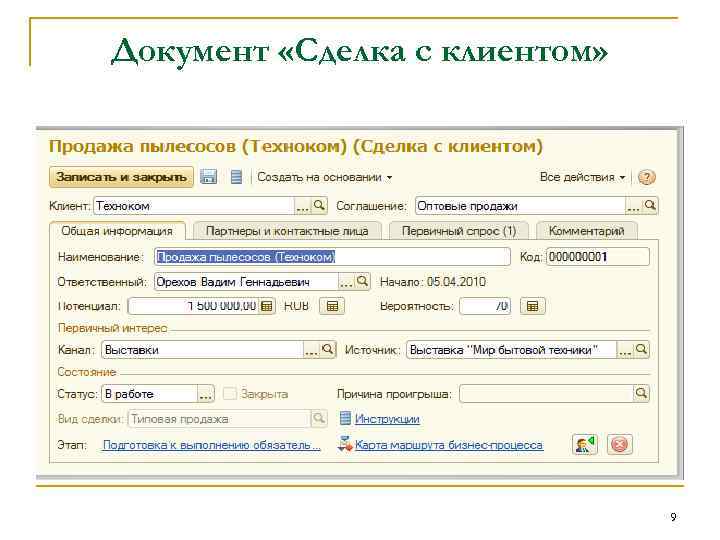 Документ «Сделка с клиентом» 9 
