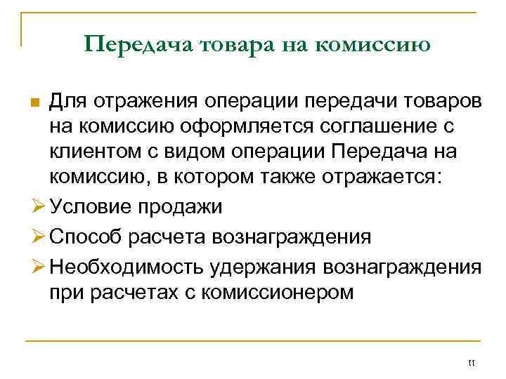 Передача товара на комиссию Для отражения операции передачи товаров на комиссию оформляется соглашение с