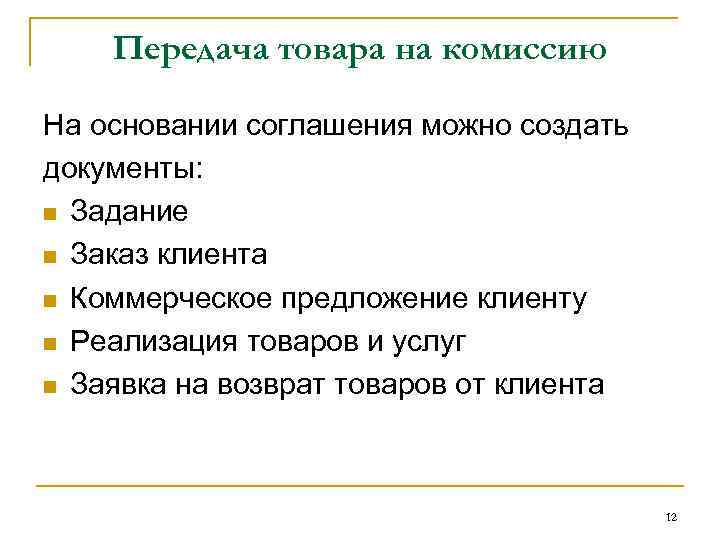 Передача товара на комиссию На основании соглашения можно создать документы: n Задание n Заказ