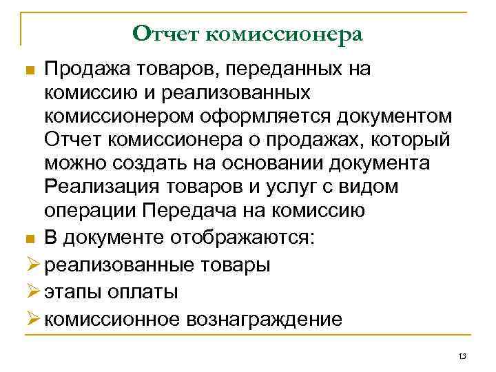 Отчет комиссионера Продажа товаров, переданных на комиссию и реализованных комиссионером оформляется документом Отчет комиссионера