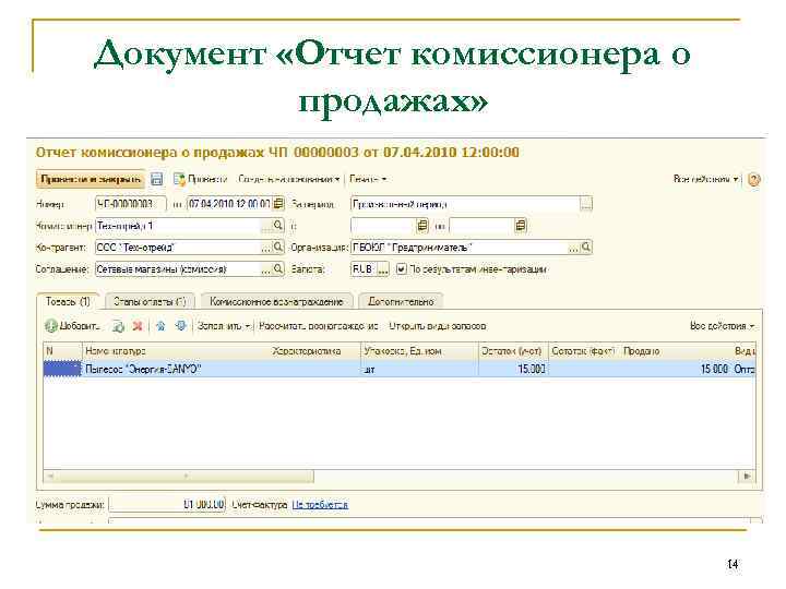 Документ «Отчет комиссионера о продажах» 14 