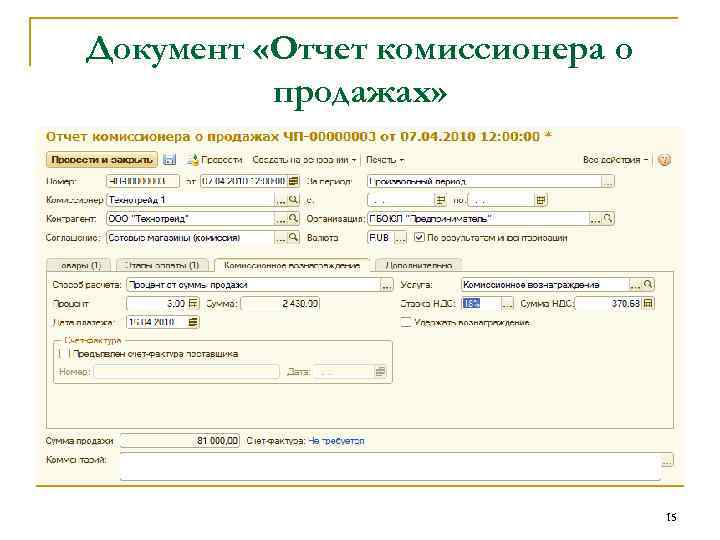 Документ «Отчет комиссионера о продажах» 15 