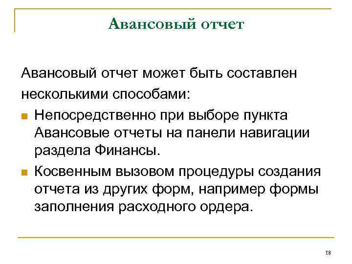 Авансовый отчет может быть составлен несколькими способами: n Непосредственно при выборе пункта Авансовые отчеты