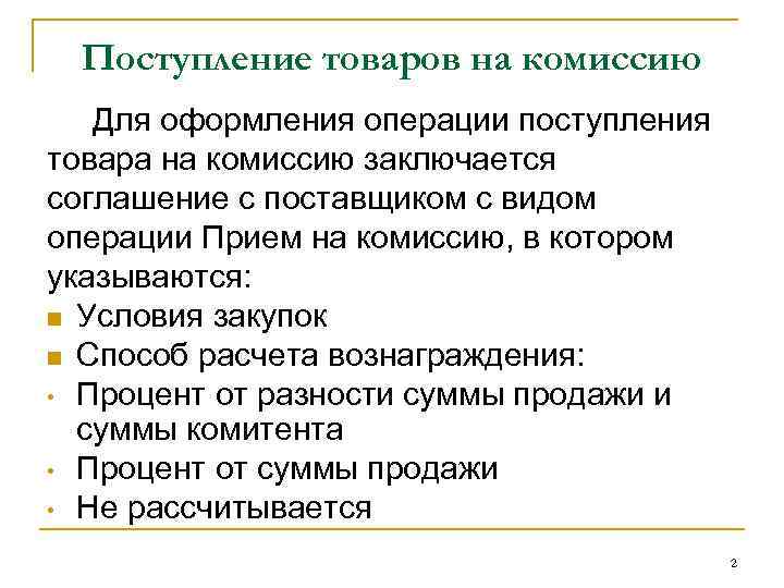Поступление товаров на комиссию Для оформления операции поступления товара на комиссию заключается соглашение с
