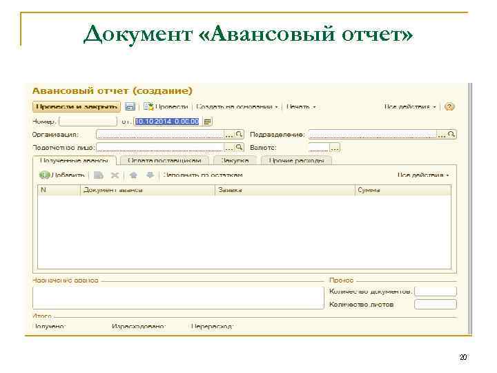 Документ «Авансовый отчет» 20 