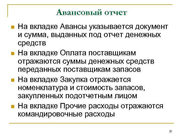 Авансовый отчет n n На вкладке Авансы указывается документ и сумма, выданных под отчет