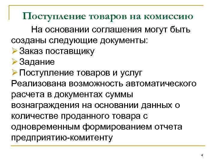 Поступление товаров на комиссию На основании соглашения могут быть созданы следующие документы: Ø Заказ