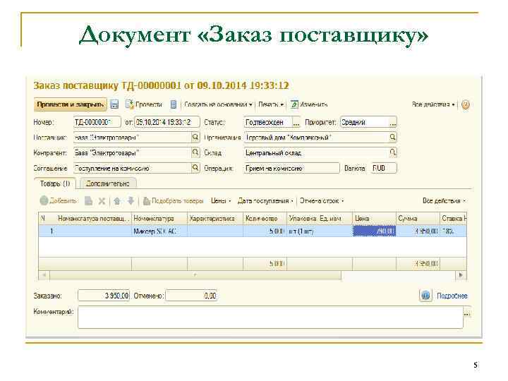Документ «Заказ поставщику» 5 