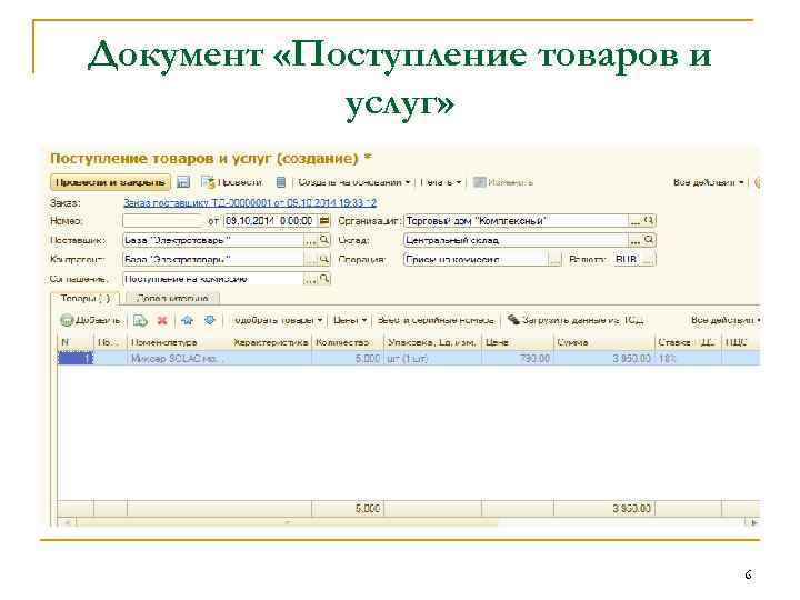 Документ «Поступление товаров и услуг» 6 