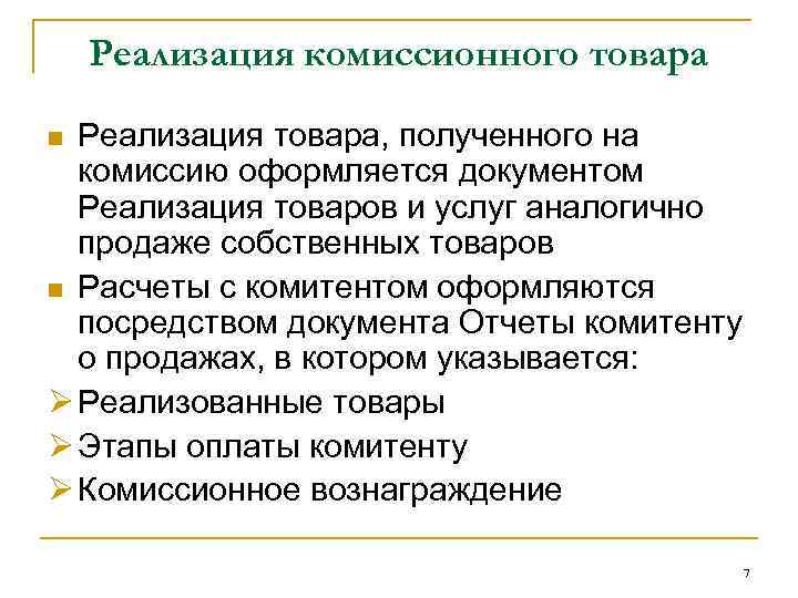 Реализация комиссионного товара Реализация товара, полученного на комиссию оформляется документом Реализация товаров и услуг