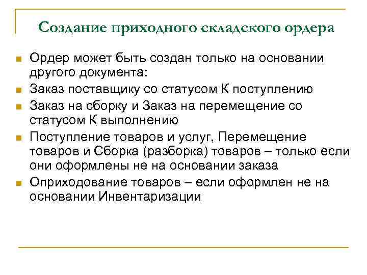 Создание приходного складского ордера n n n Ордер может быть создан только на основании