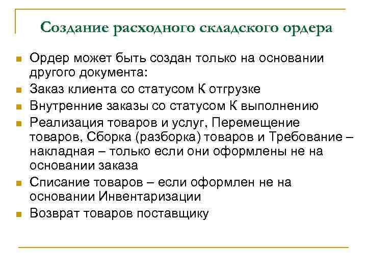 Создание расходного складского ордера n n n Ордер может быть создан только на основании