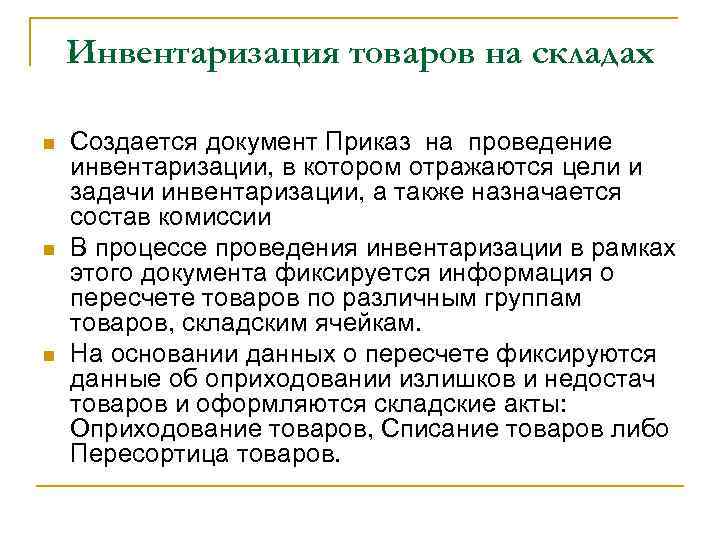 Инвентаризация товаров на складах n n n Создается документ Приказ на проведение инвентаризации, в