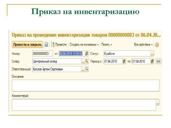 Приказ на инвентаризацию 