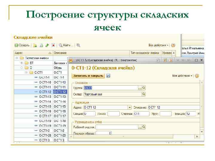 Построение структуры складских ячеек 