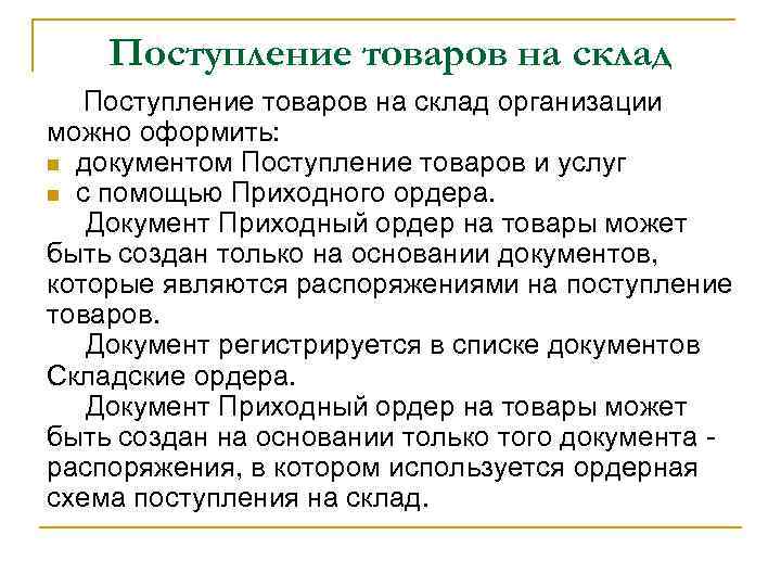 Поступление товаров на склад организации можно оформить: n документом Поступление товаров и услуг n